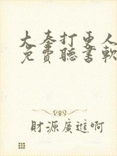 大奉打更人小说免费听书软件封面