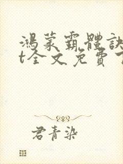 鸿蒙霸体诀txt全文免费下载