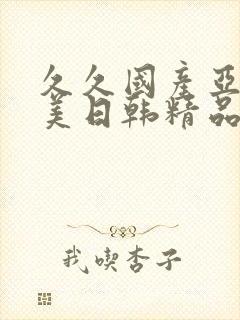 久久国产亚洲欧美日韩精品