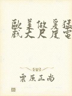 欧美做爰猛烈床戏大尺度电影网盘