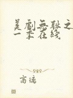 美剧无耻之徒第一季在线