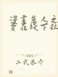 漫画万人之上免费在线下拉式观看