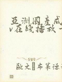 亚洲国产成人av在线播放一区二区