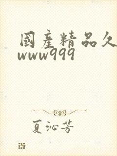 国产精品久久久www999