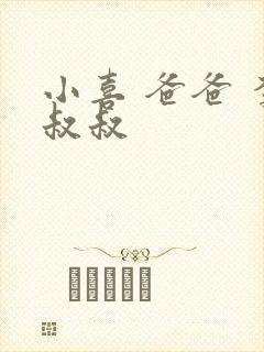 小喜 爸爸 李叔叔