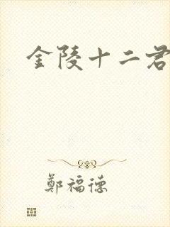 金陵十二君