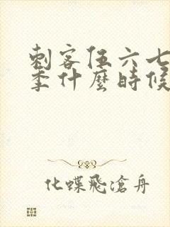 刺客伍六七第五季什么时候出