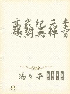 高武纪元李源笔趣阁无弹窗