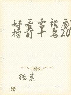 好看电视剧排行榜前十名2020