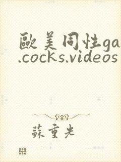 欧美同性gay.cocks.videos