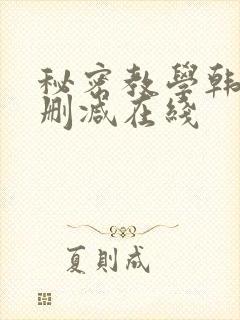 秘密教学韩漫无删减在线