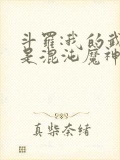 斗罗:我的武魂是混沌魔神