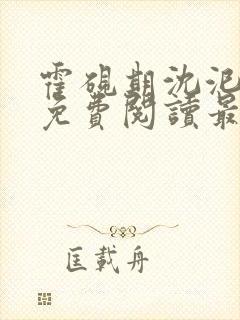 霍砚期沈汜小说免费阅读最新章节