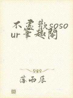 不尽欢sosour笔趣阁封面