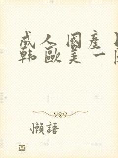 成人 国产 日韩 欧美 一区