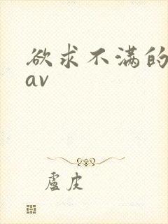 欲求不满的人妻av