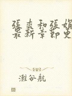 张爽和张娟小说最新章节更新时间