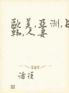 欧美,亚洲,日韩,人妻