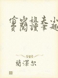 偷吃姐夫小说免费阅读笔趣阁全文