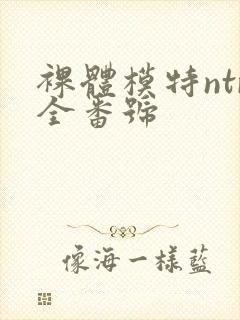 裸体模特ntr全番号