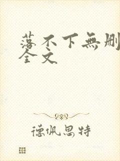 落不下无删减版全文