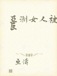 亚洲女人被黑人巨封面