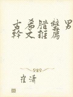 古希腊双男主高干文推荐