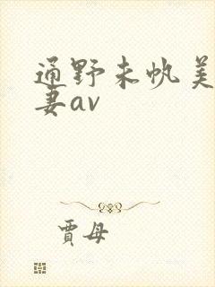 通野未帆美人若妻av