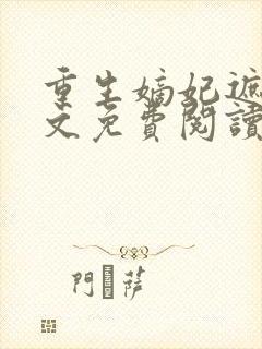 重生嫡妃遮天全文免费阅读