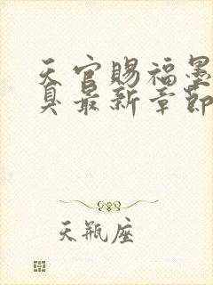 天官赐福墨香铜臭最新章节列表免费