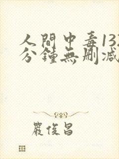 人间中毒132分钟无删减封面