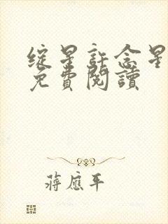 绽星许念星全文免费阅读