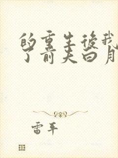 的重生后我顶替了前夫白月光