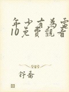 年少有为电视剧10免费观看