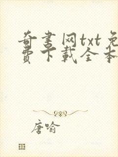 奇书网txt免费下载全本封面