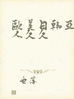 欧美日韩亚洲成人久久