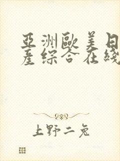 亚洲欧美日韩国产综合在线观看封面