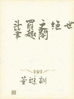 斗罗之绝世之光笔趣阁