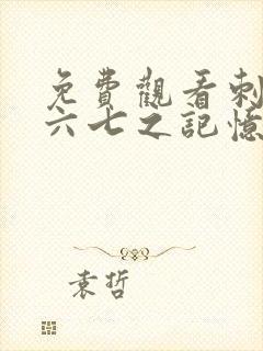 免费观看刺客伍六七之记忆碎片第10集封面