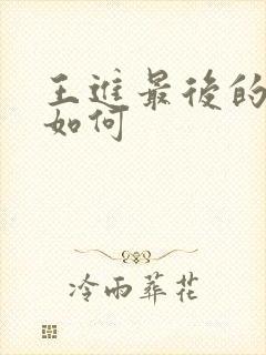 王进最后的结局如何