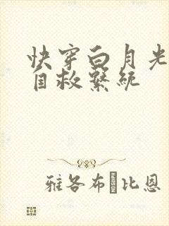 快穿白月光男神自救系统