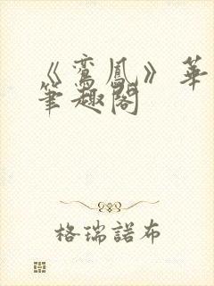 《鸾凤》华阙阙笔趣阁封面