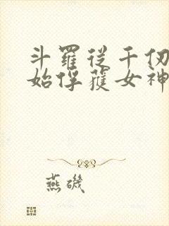 斗罗从千仞雪开始俘获女神开始无敌