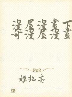 漫屋漫画下拉式奇漫屋漫画免费阅读