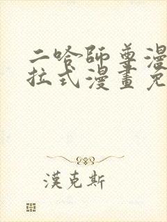 二哈师尊漫画下拉式漫画免费阅读封面