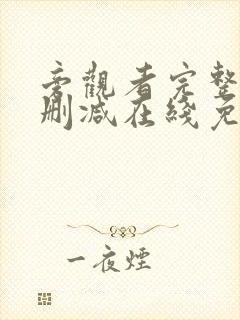 旁观者完整版未删减在线免费观看