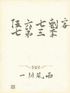 伍六七刺客伍六七第三季