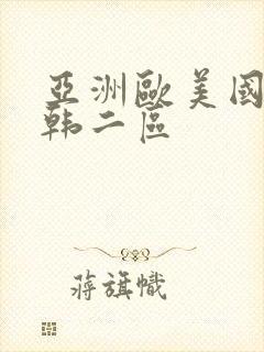 亚洲欧美国产日韩二区