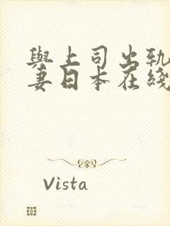 与上司出轨的人妻日本在线观看封面