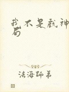 我不是戏神大结局